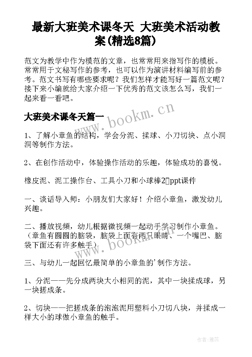 最新大班美术课冬天 大班美术活动教案(精选8篇)