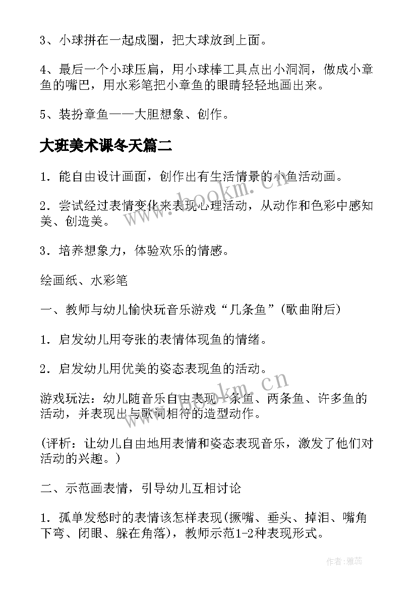 最新大班美术课冬天 大班美术活动教案(精选8篇)