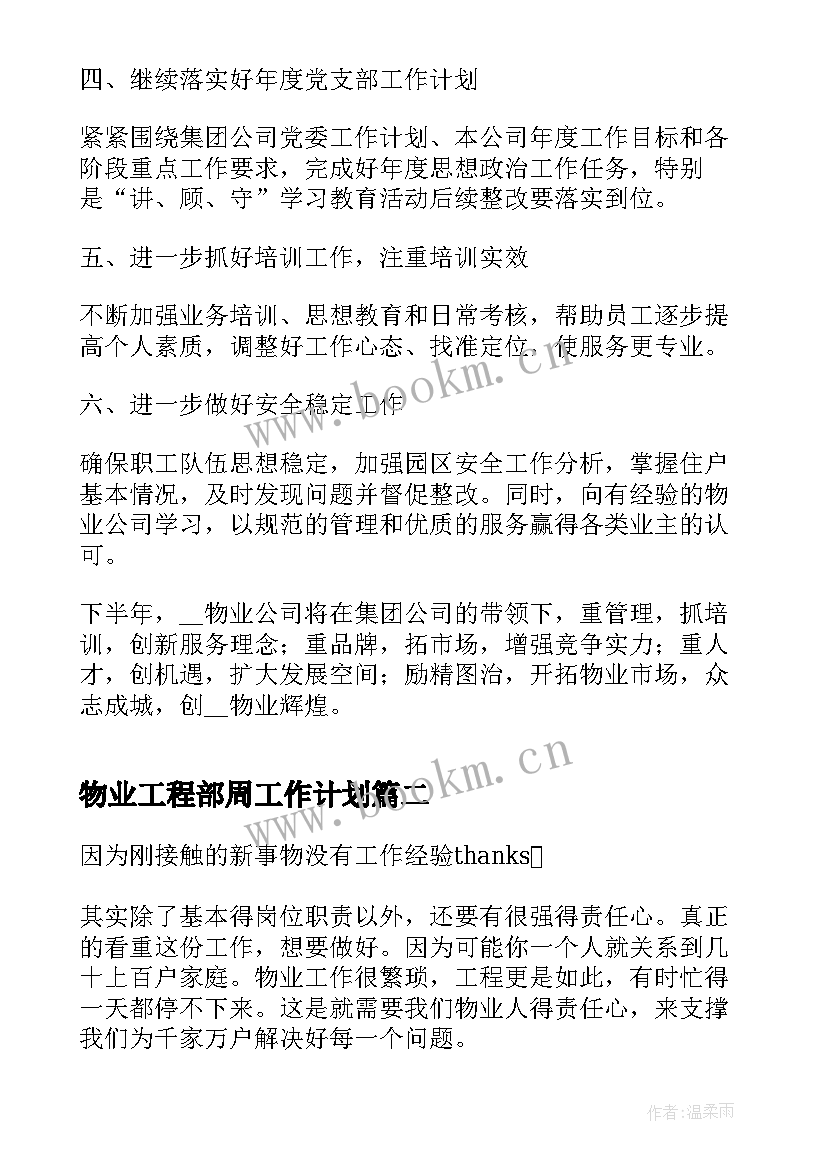 最新物业工程部周工作计划 物业工程部工作计划(精选7篇)