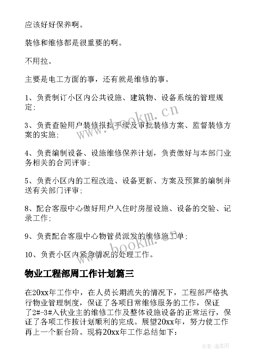 最新物业工程部周工作计划 物业工程部工作计划(精选7篇)