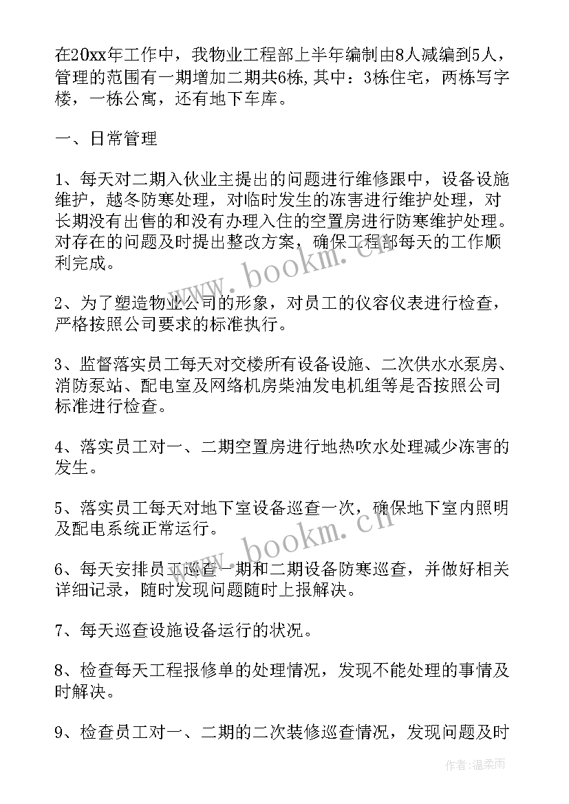 最新物业工程部周工作计划 物业工程部工作计划(精选7篇)