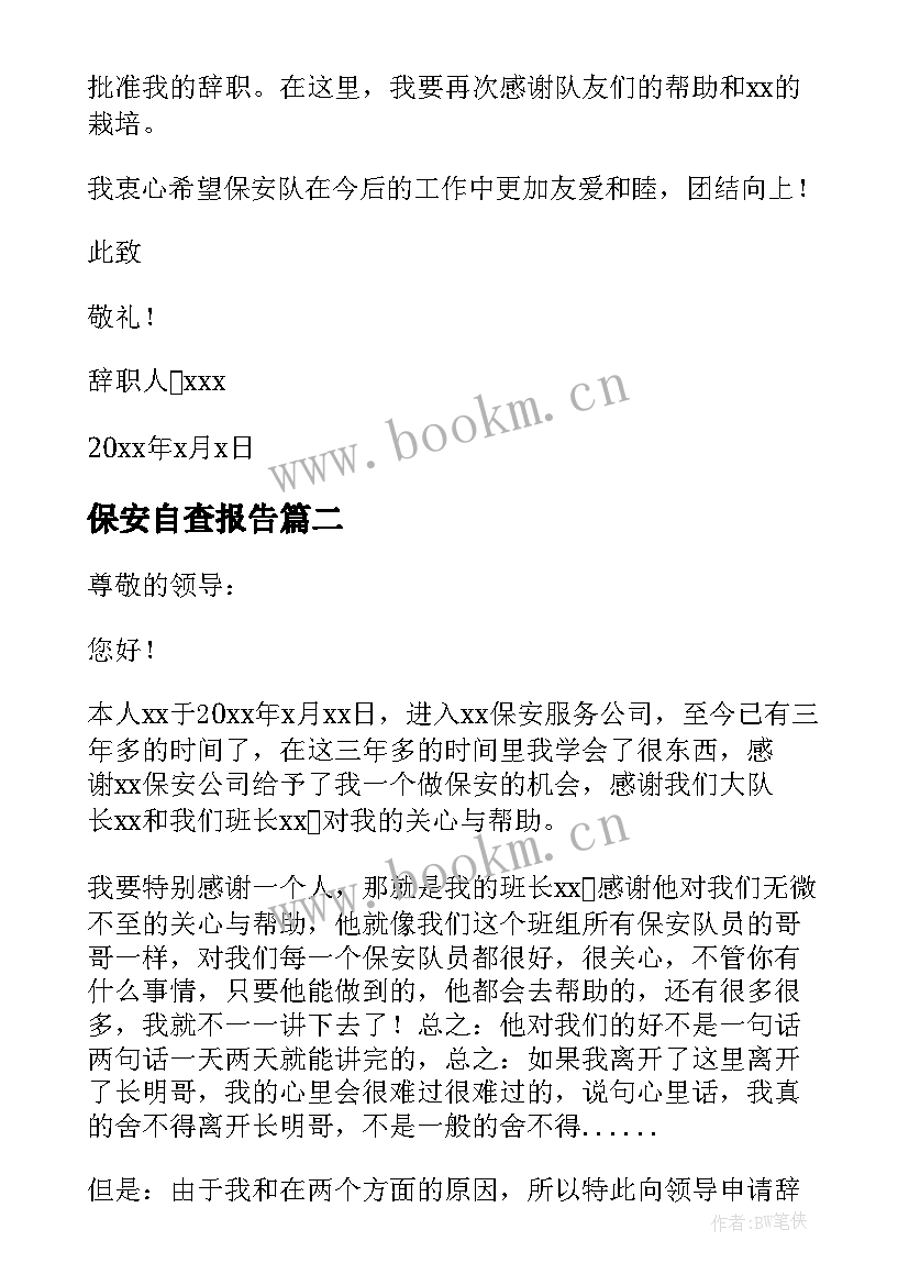 保安自查报告 保安辞职报告(实用6篇)