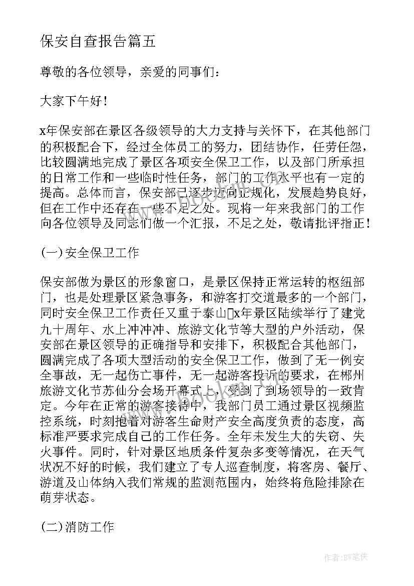 保安自查报告 保安辞职报告(实用6篇)