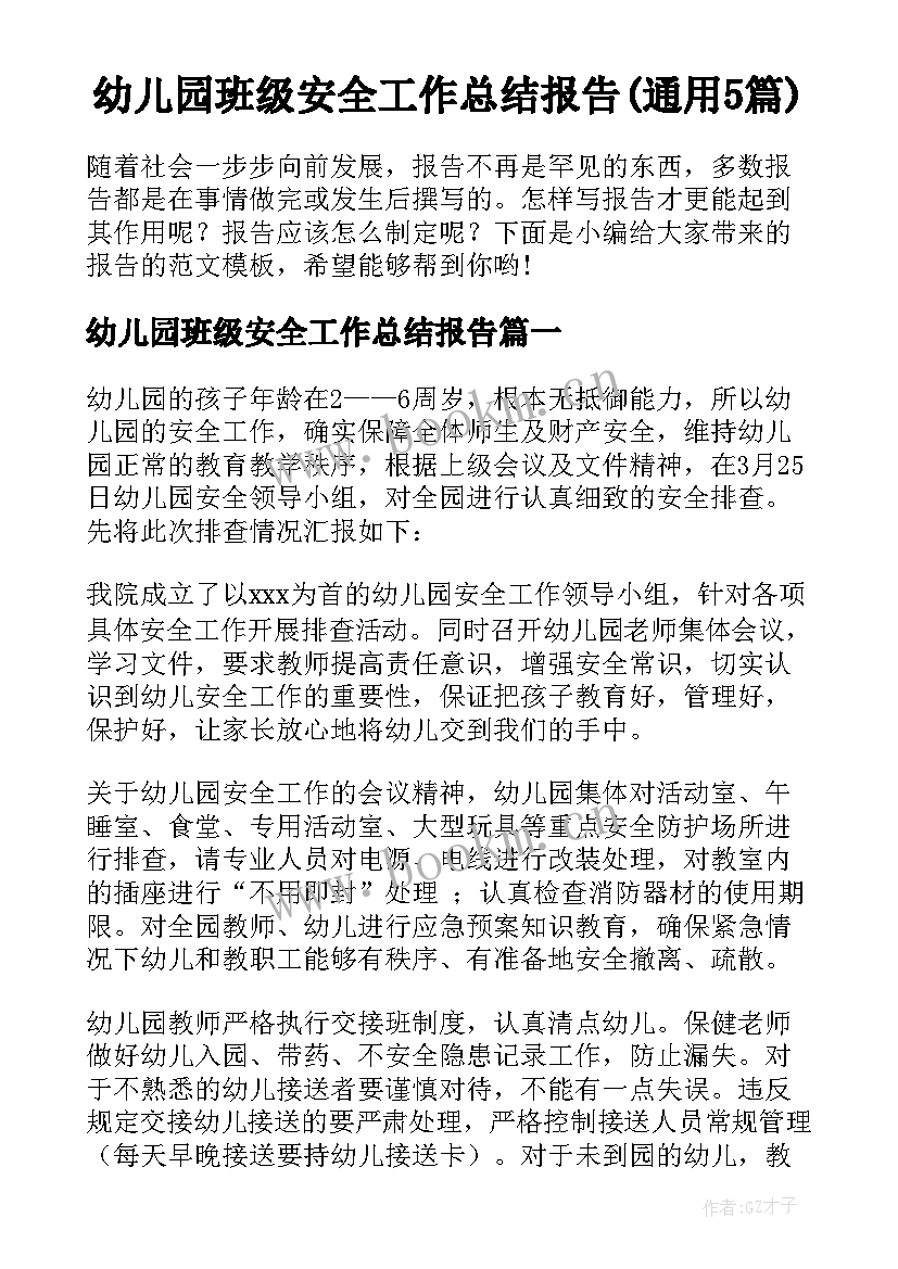 幼儿园班级安全工作总结报告(通用5篇)