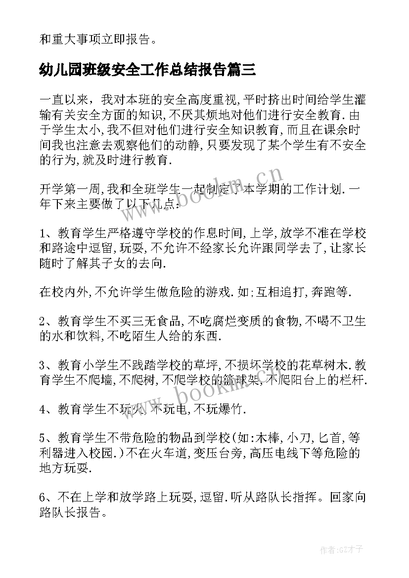 幼儿园班级安全工作总结报告(通用5篇)