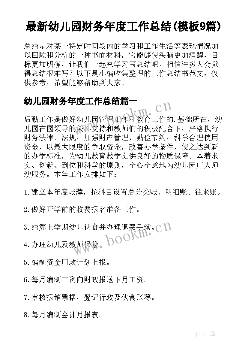 最新幼儿园财务年度工作总结(模板9篇)