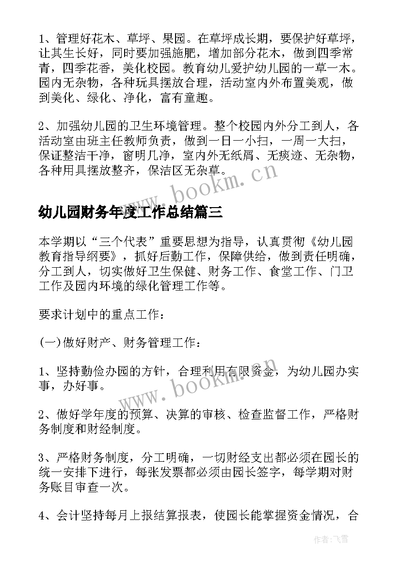 最新幼儿园财务年度工作总结(模板9篇)