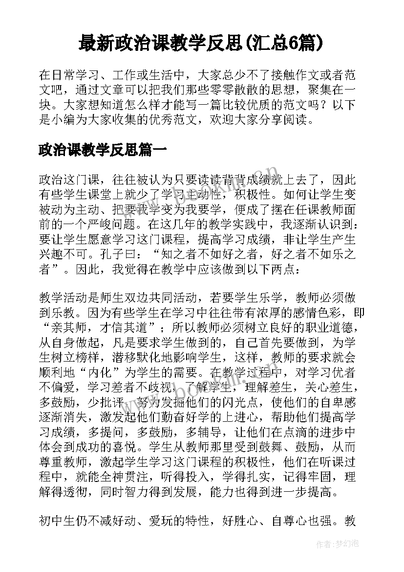 最新政治课教学反思(汇总6篇)