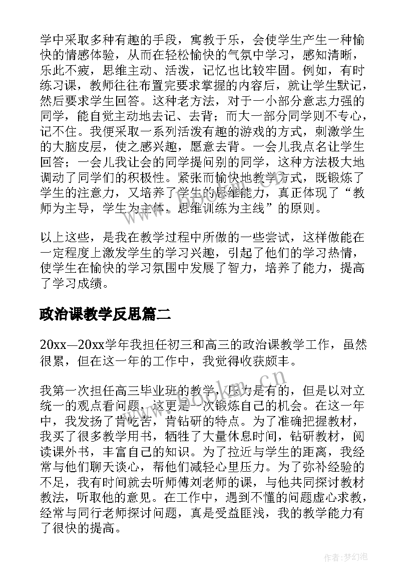 最新政治课教学反思(汇总6篇)