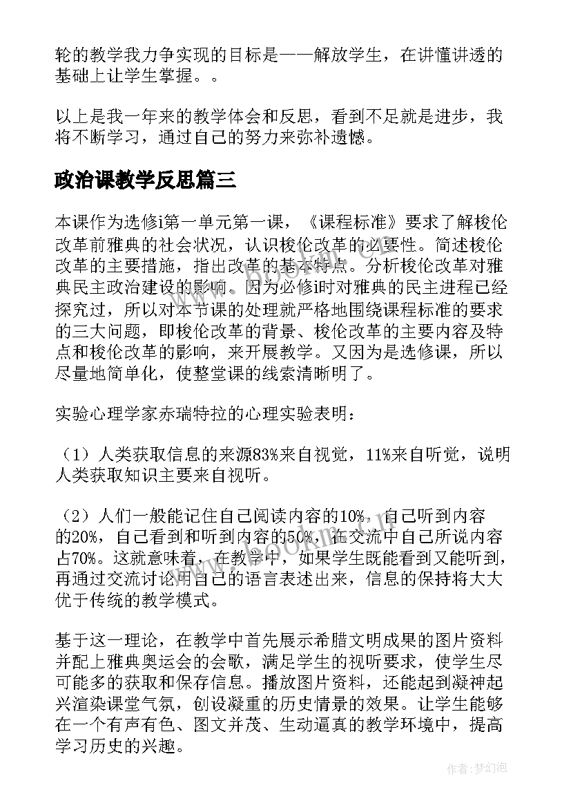 最新政治课教学反思(汇总6篇)