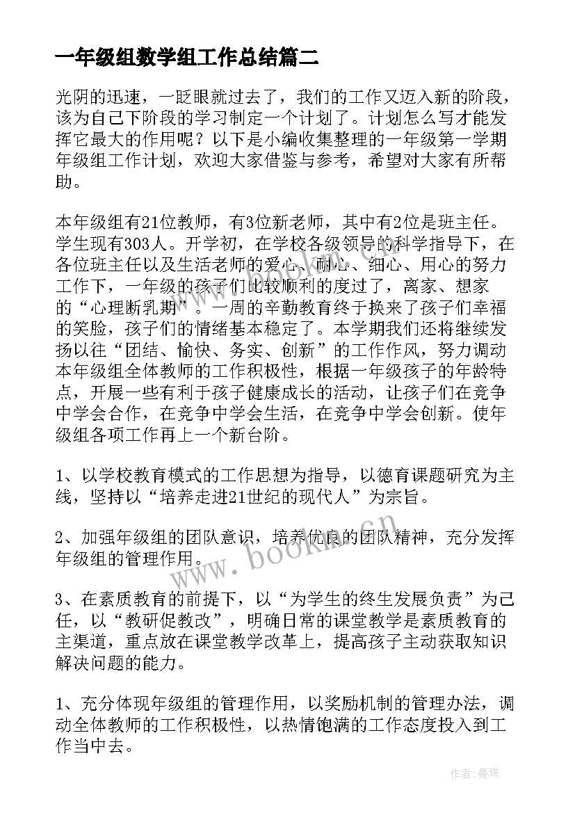 一年级组数学组工作总结 一年级第一学期年级组工作计划(优秀7篇)