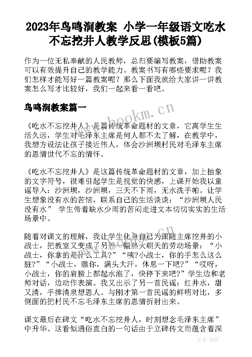 2023年鸟鸣涧教案 小学一年级语文吃水不忘挖井人教学反思(模板5篇)