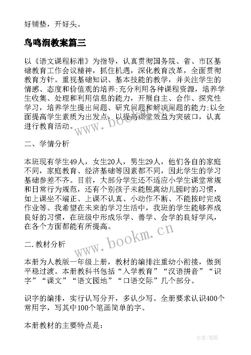 2023年鸟鸣涧教案 小学一年级语文吃水不忘挖井人教学反思(模板5篇)