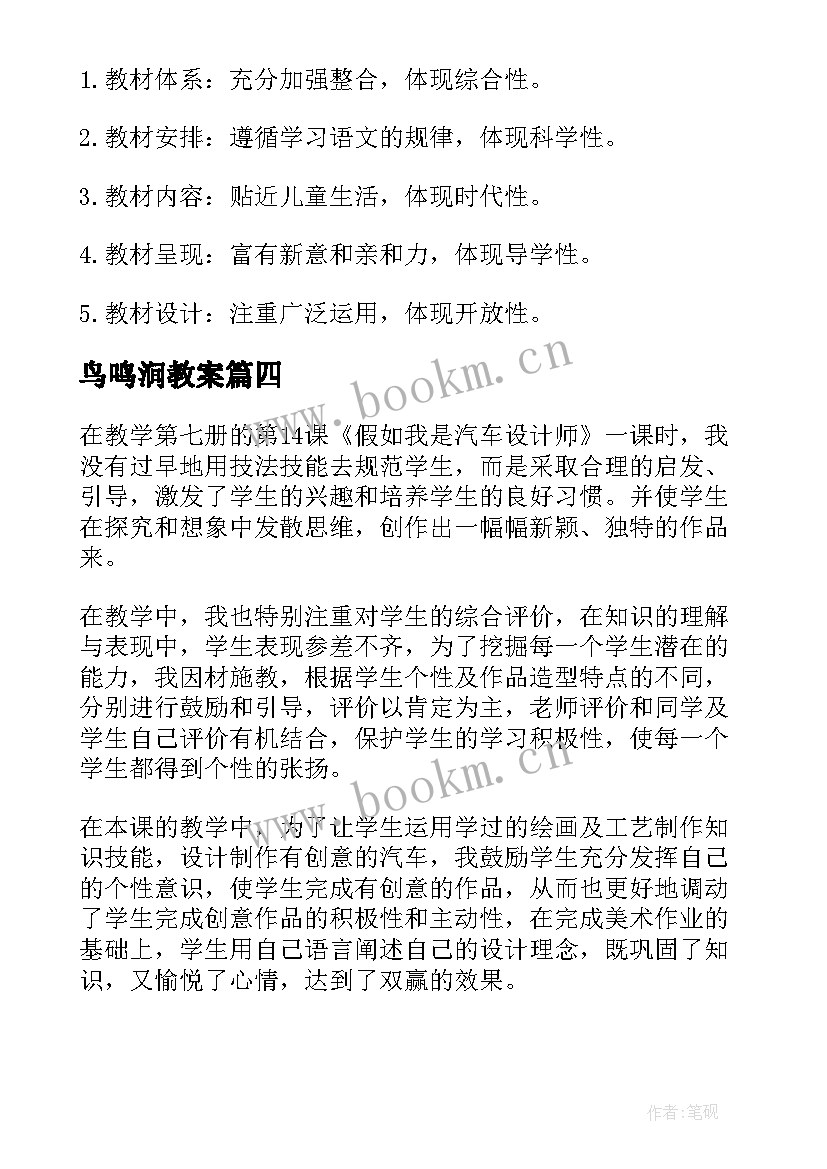 2023年鸟鸣涧教案 小学一年级语文吃水不忘挖井人教学反思(模板5篇)