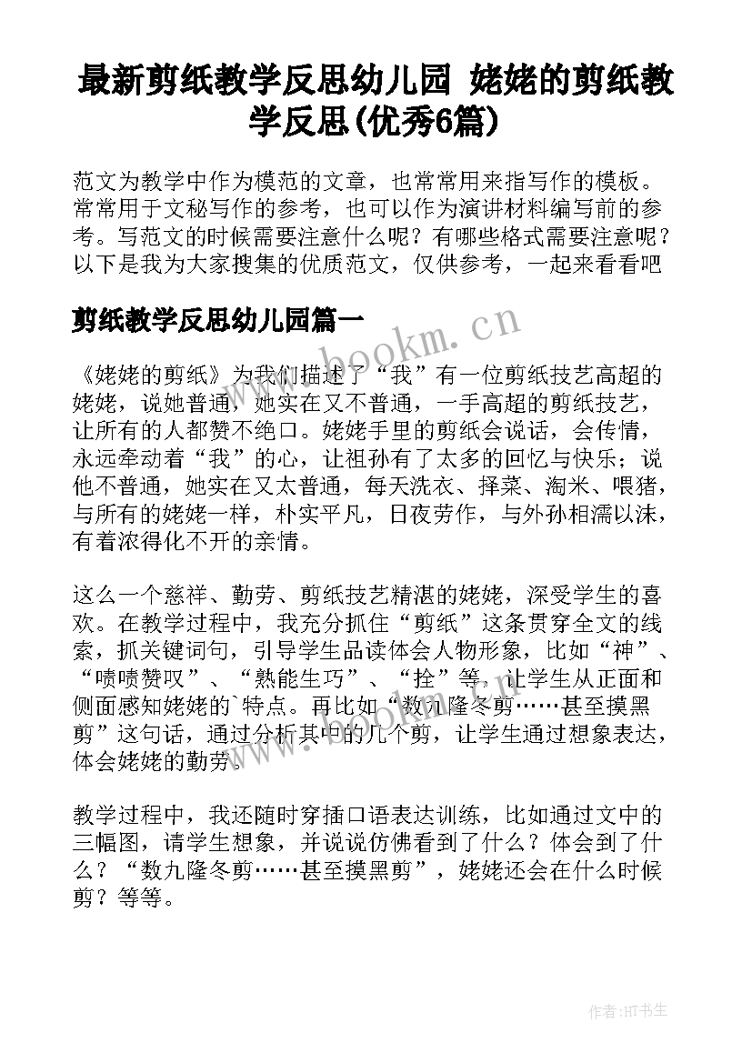 最新剪纸教学反思幼儿园 姥姥的剪纸教学反思(优秀6篇)