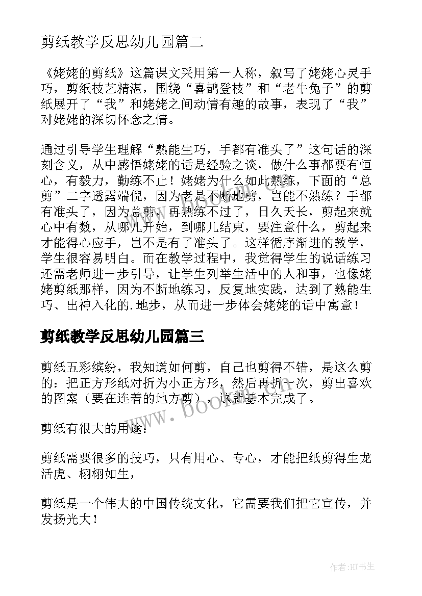 最新剪纸教学反思幼儿园 姥姥的剪纸教学反思(优秀6篇)