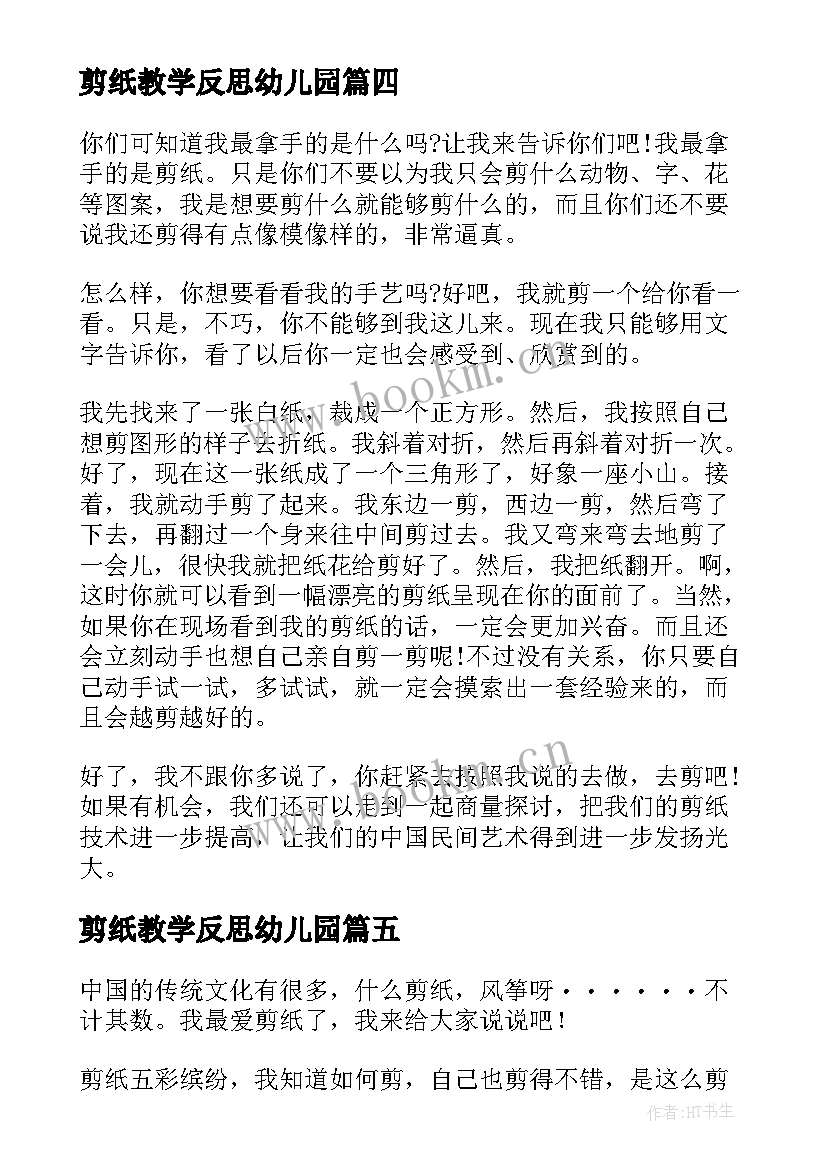 最新剪纸教学反思幼儿园 姥姥的剪纸教学反思(优秀6篇)