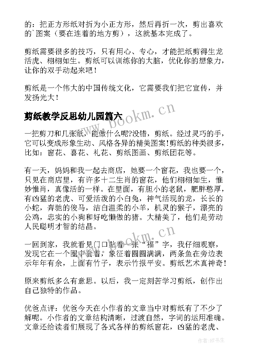 最新剪纸教学反思幼儿园 姥姥的剪纸教学反思(优秀6篇)