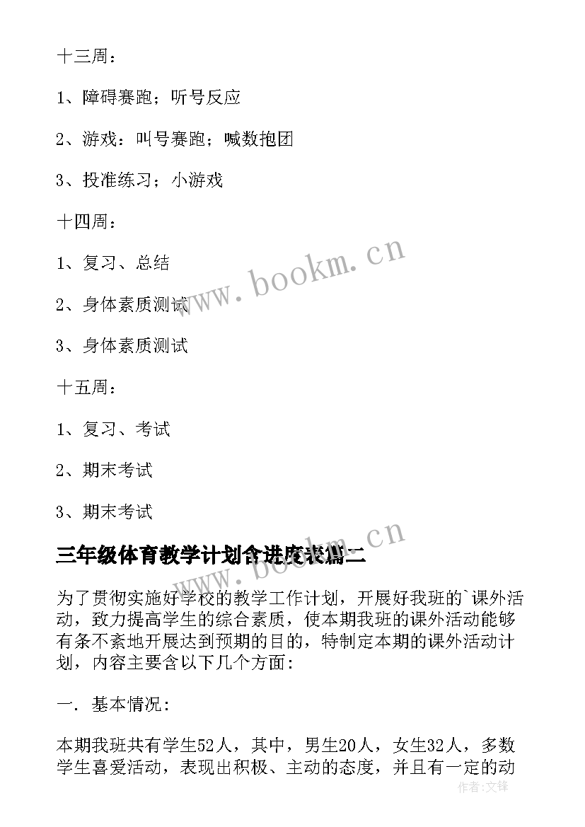 三年级体育教学计划含进度表 三年级体育教学计划(通用8篇)