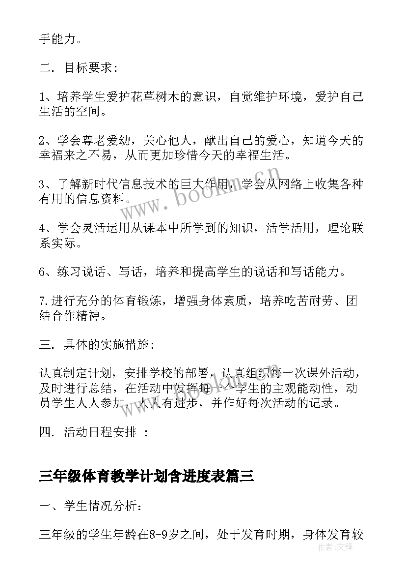 三年级体育教学计划含进度表 三年级体育教学计划(通用8篇)