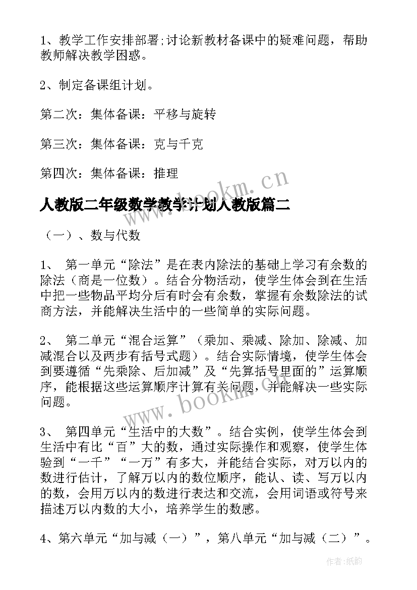 2023年人教版二年级数学教学计划人教版 二年级数学教学计划(优质7篇)