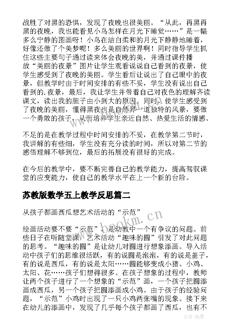 最新苏教版数学五上教学反思(实用7篇)