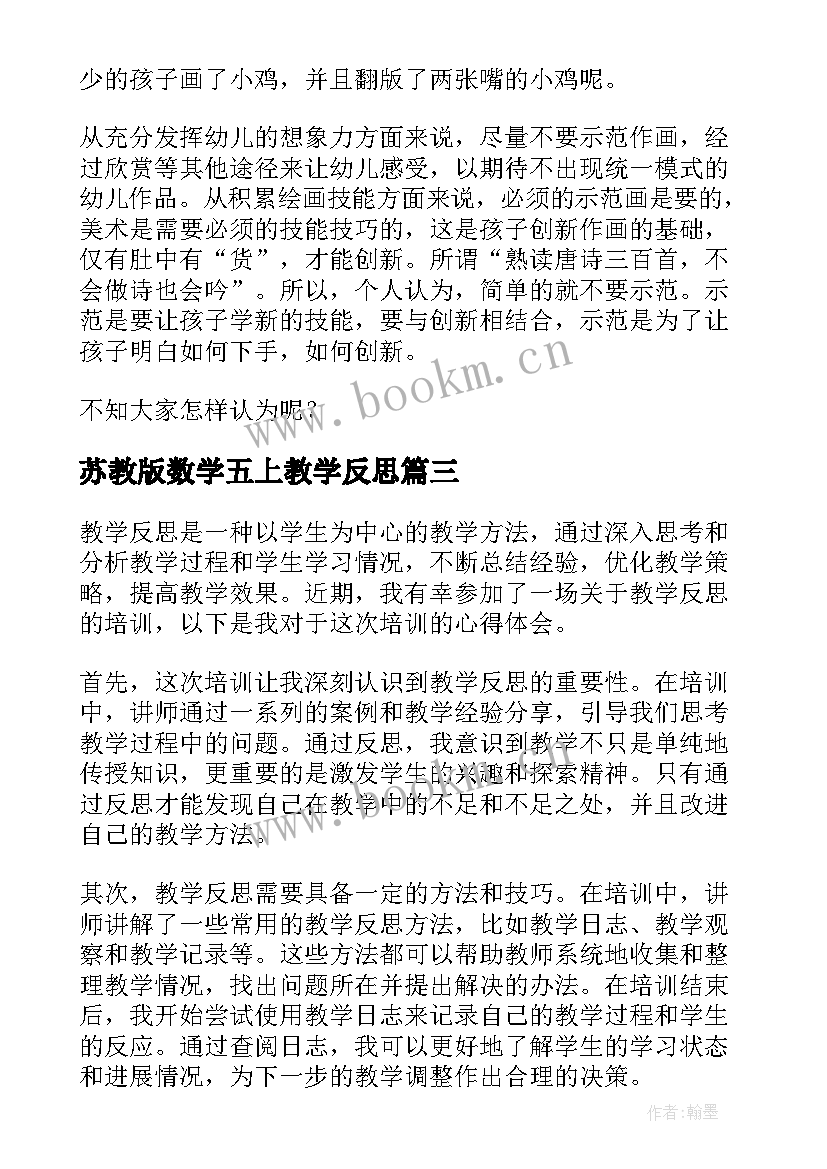 最新苏教版数学五上教学反思(实用7篇)