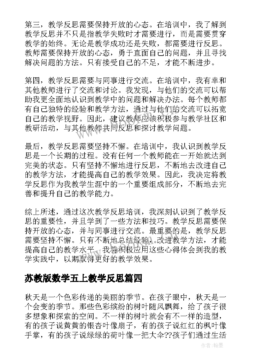 最新苏教版数学五上教学反思(实用7篇)