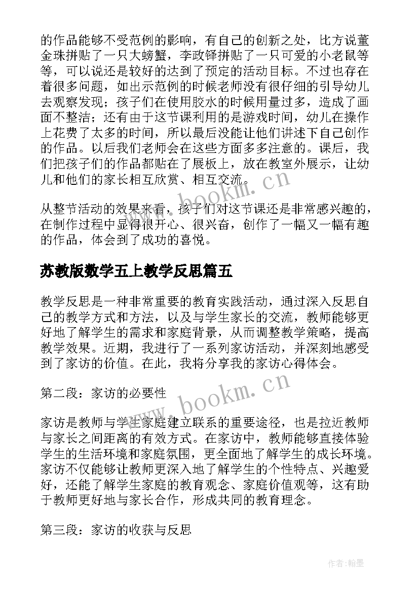 最新苏教版数学五上教学反思(实用7篇)