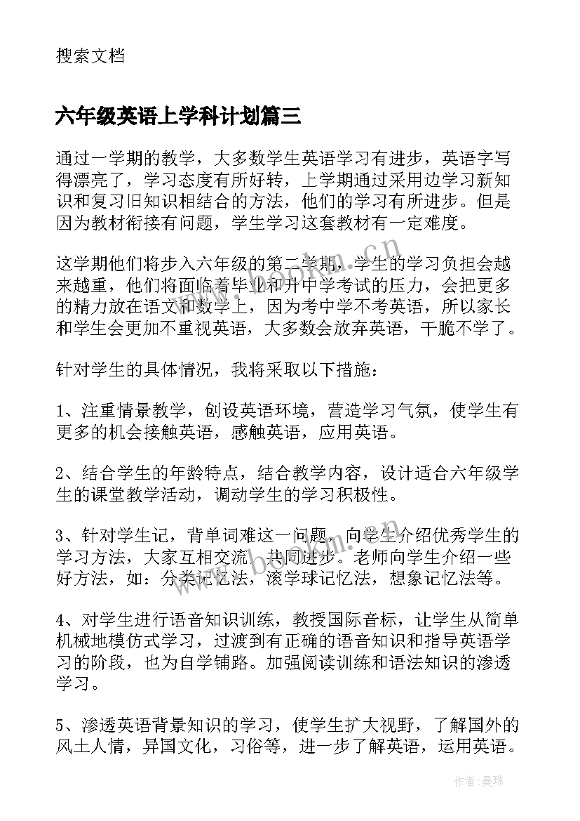 2023年六年级英语上学科计划(大全8篇)