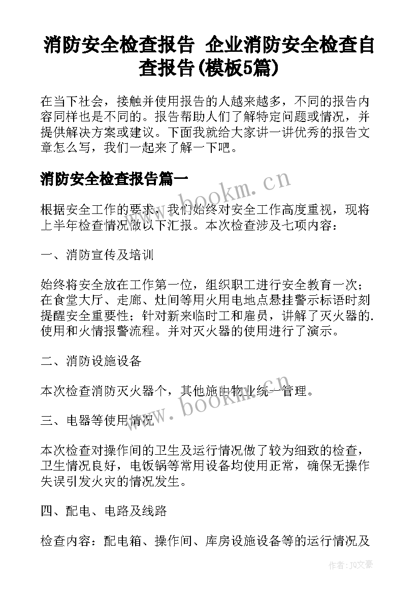 消防安全检查报告 企业消防安全检查自查报告(模板5篇)