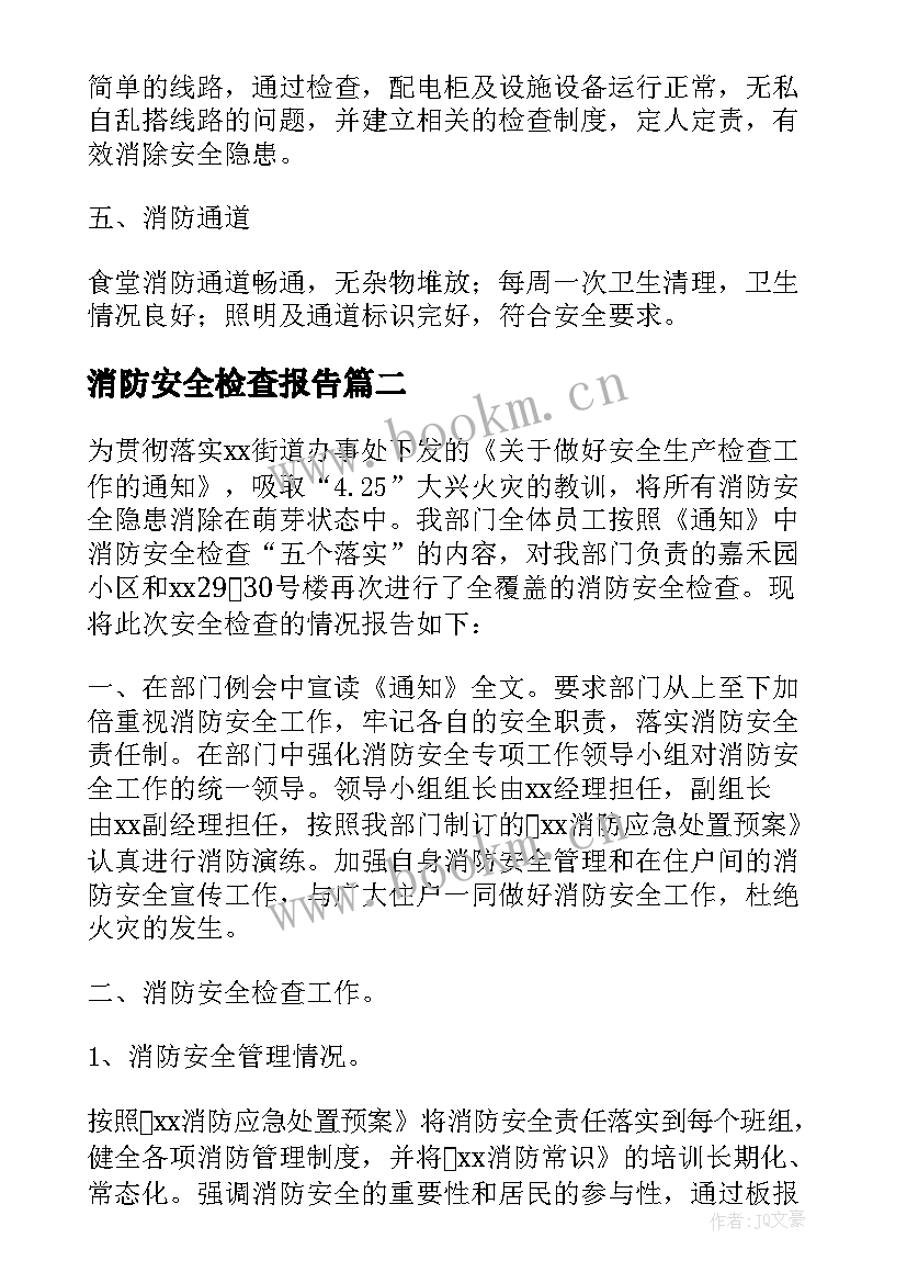 消防安全检查报告 企业消防安全检查自查报告(模板5篇)