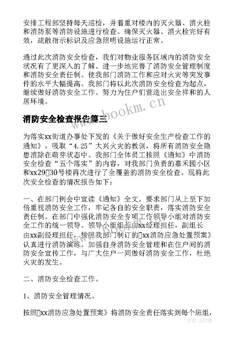 消防安全检查报告 企业消防安全检查自查报告(模板5篇)