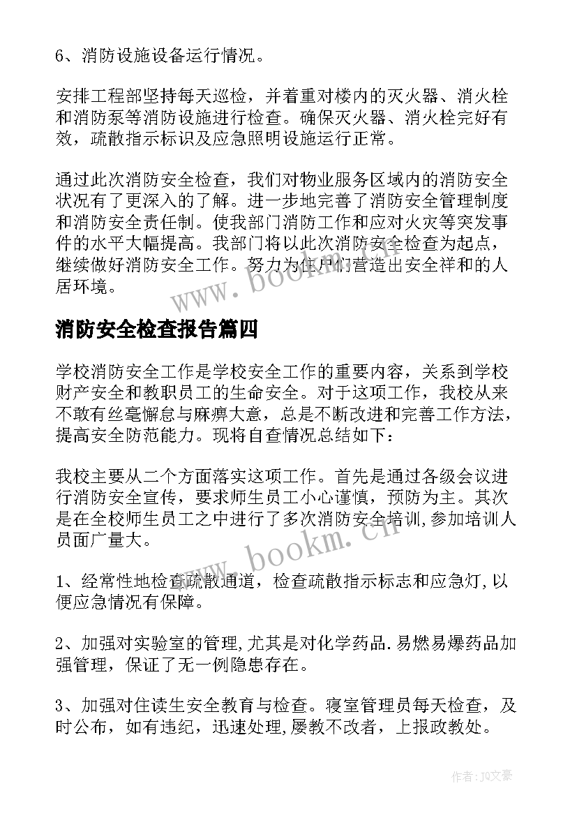 消防安全检查报告 企业消防安全检查自查报告(模板5篇)