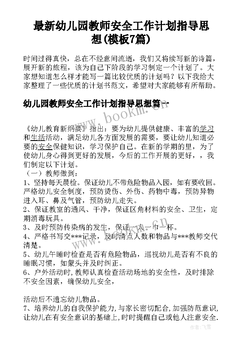 最新幼儿园教师安全工作计划指导思想(模板7篇)