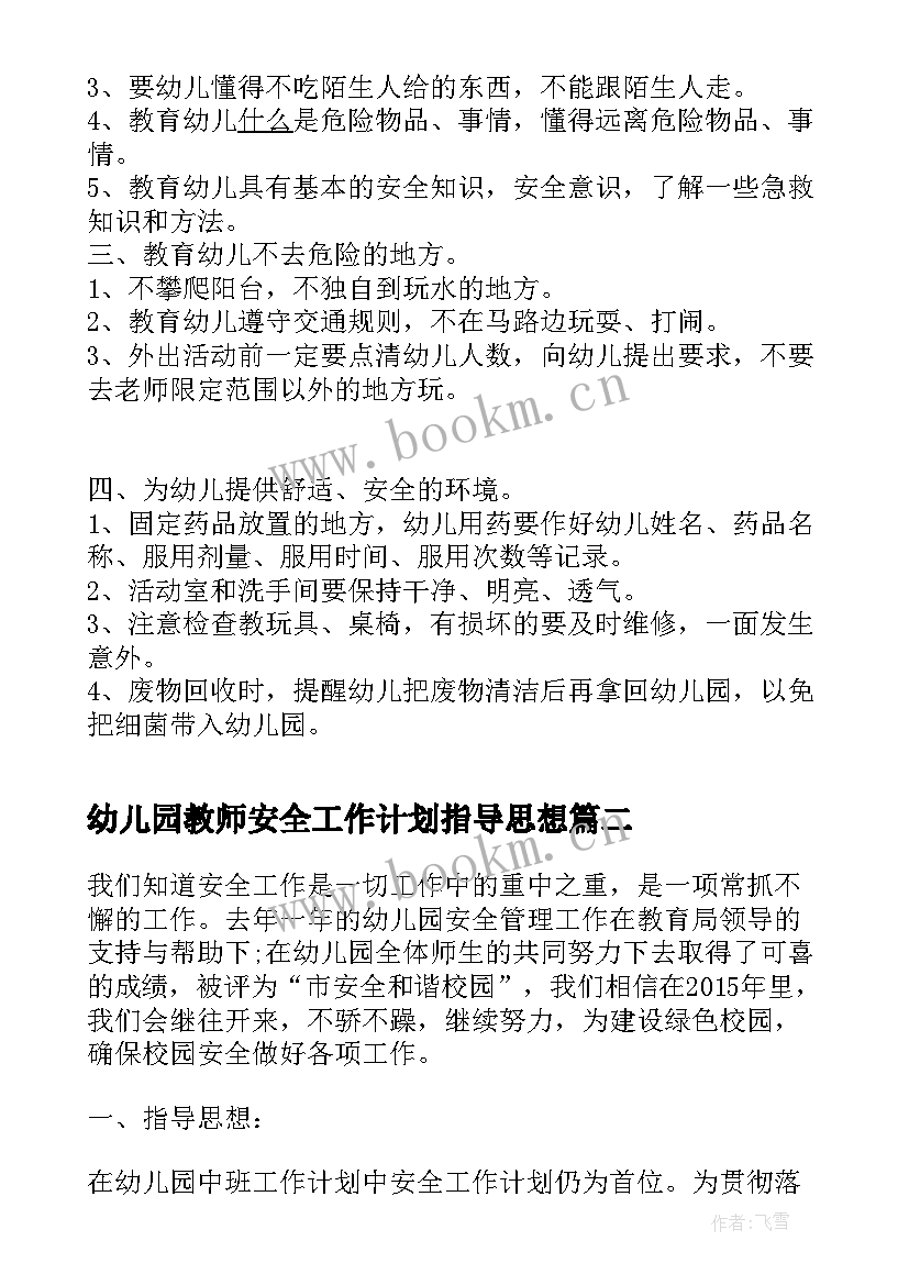 最新幼儿园教师安全工作计划指导思想(模板7篇)