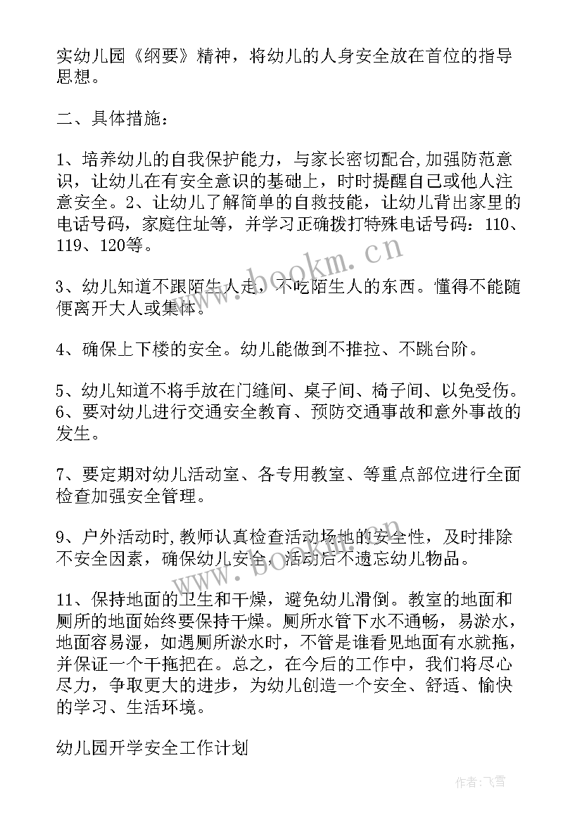 最新幼儿园教师安全工作计划指导思想(模板7篇)