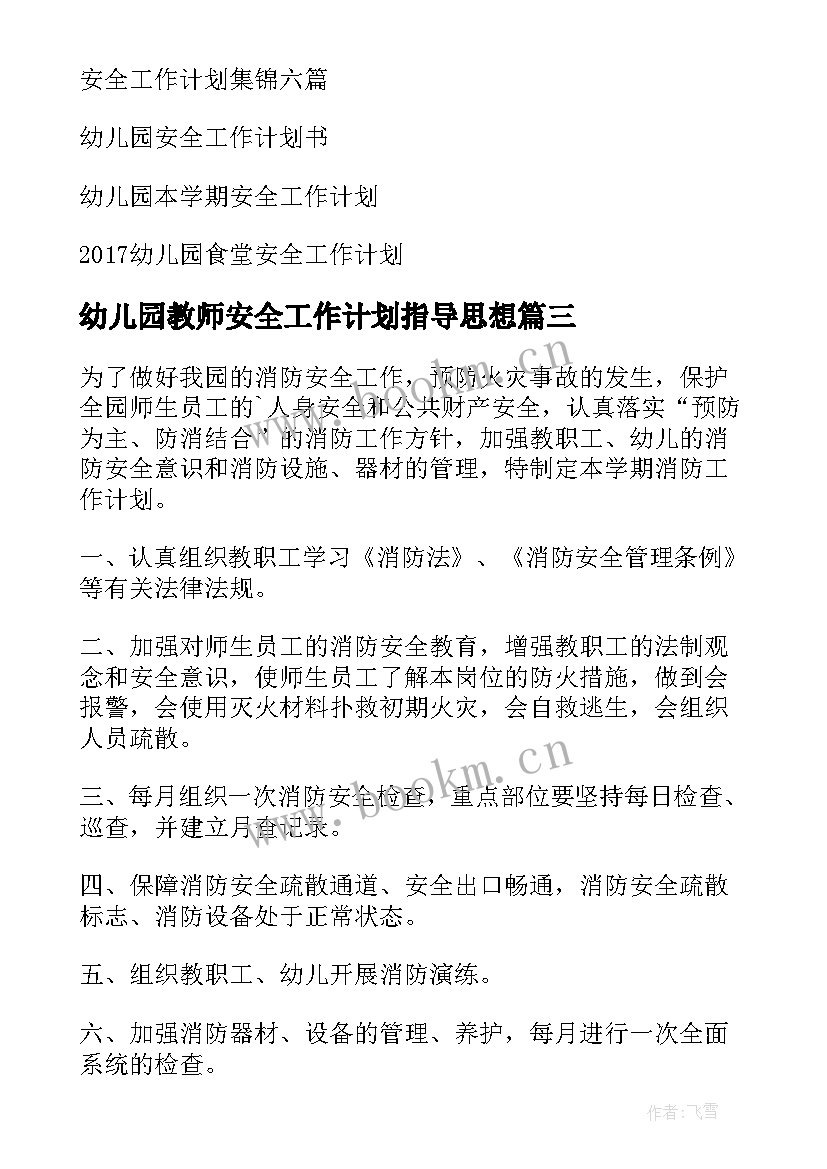 最新幼儿园教师安全工作计划指导思想(模板7篇)