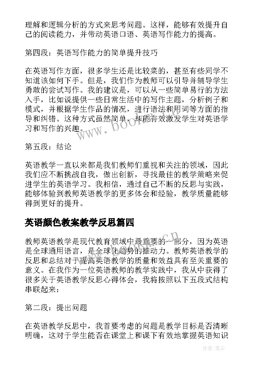 英语颜色教案教学反思 三年级英语教学反思英语教学反思(优秀8篇)