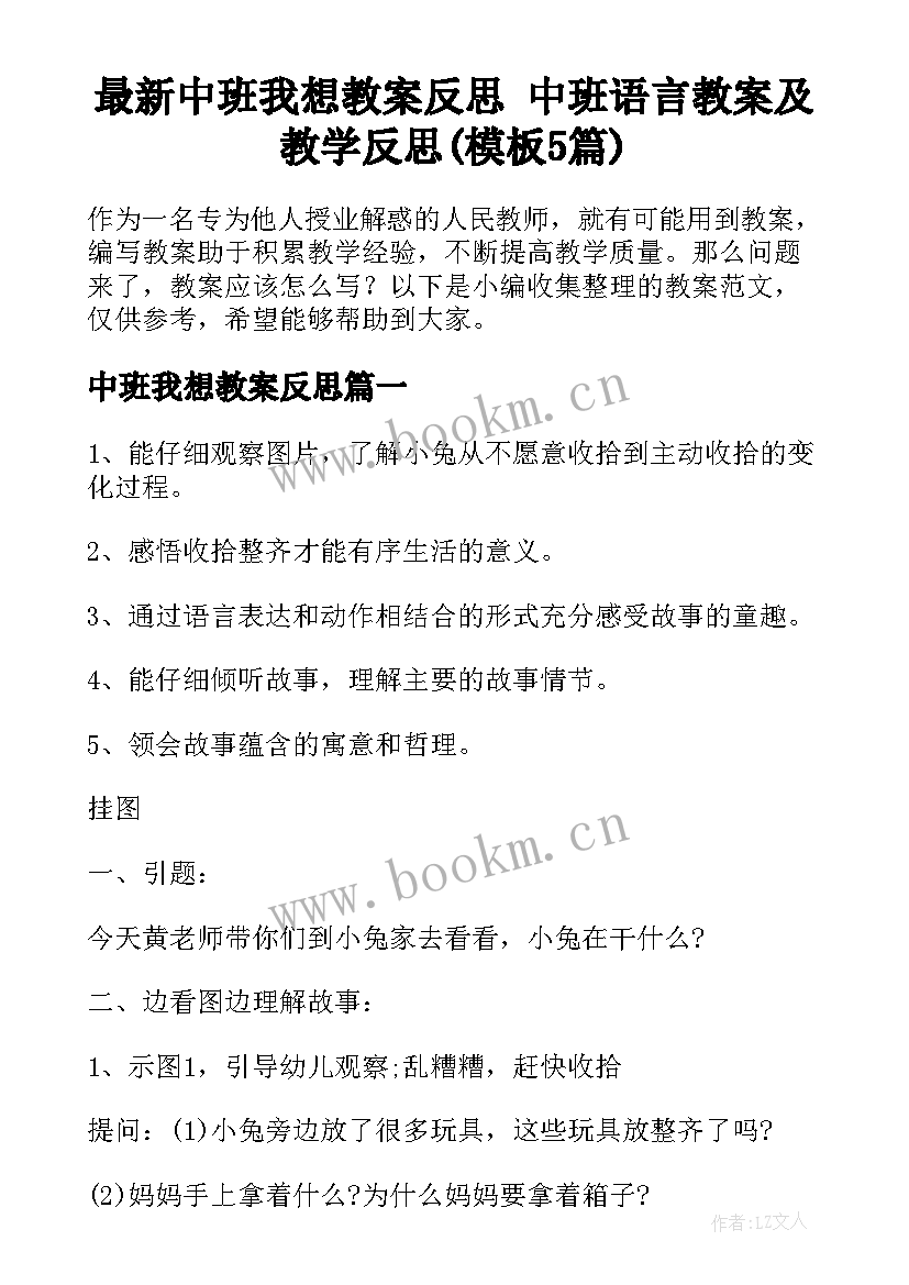 最新中班我想教案反思 中班语言教案及教学反思(模板5篇)