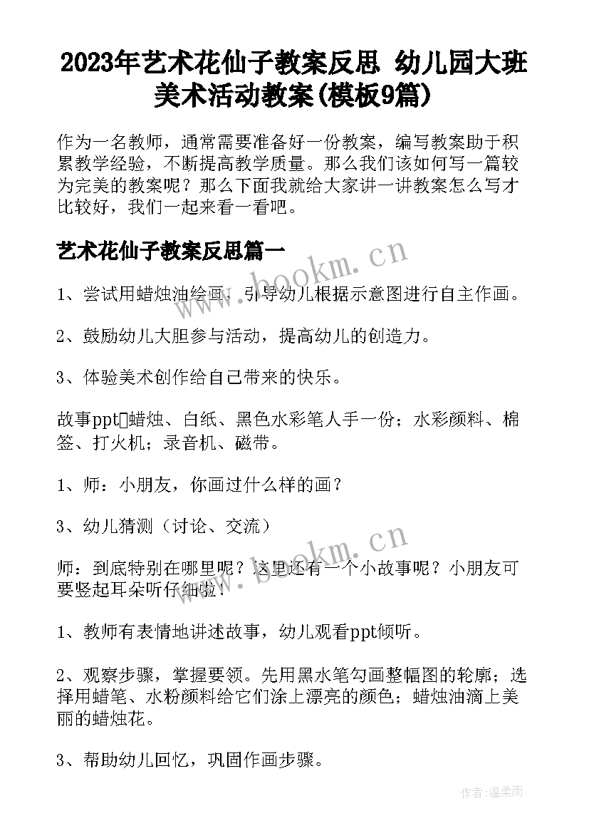 2023年艺术花仙子教案反思 幼儿园大班美术活动教案(模板9篇)