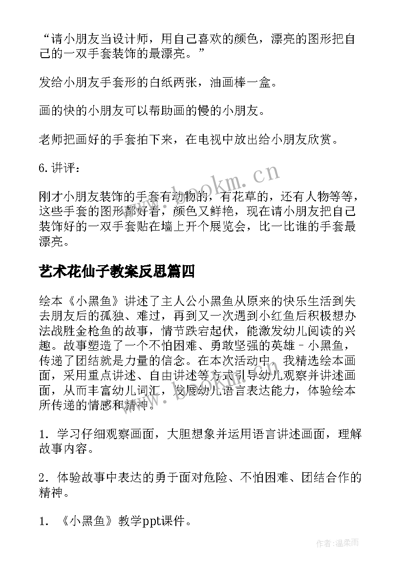 2023年艺术花仙子教案反思 幼儿园大班美术活动教案(模板9篇)