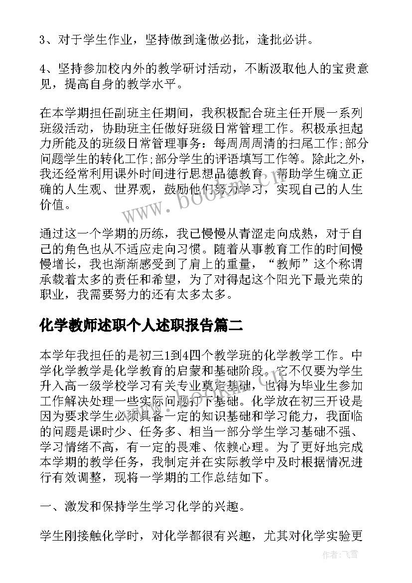 2023年化学教师述职个人述职报告 化学教师述职报告(大全9篇)