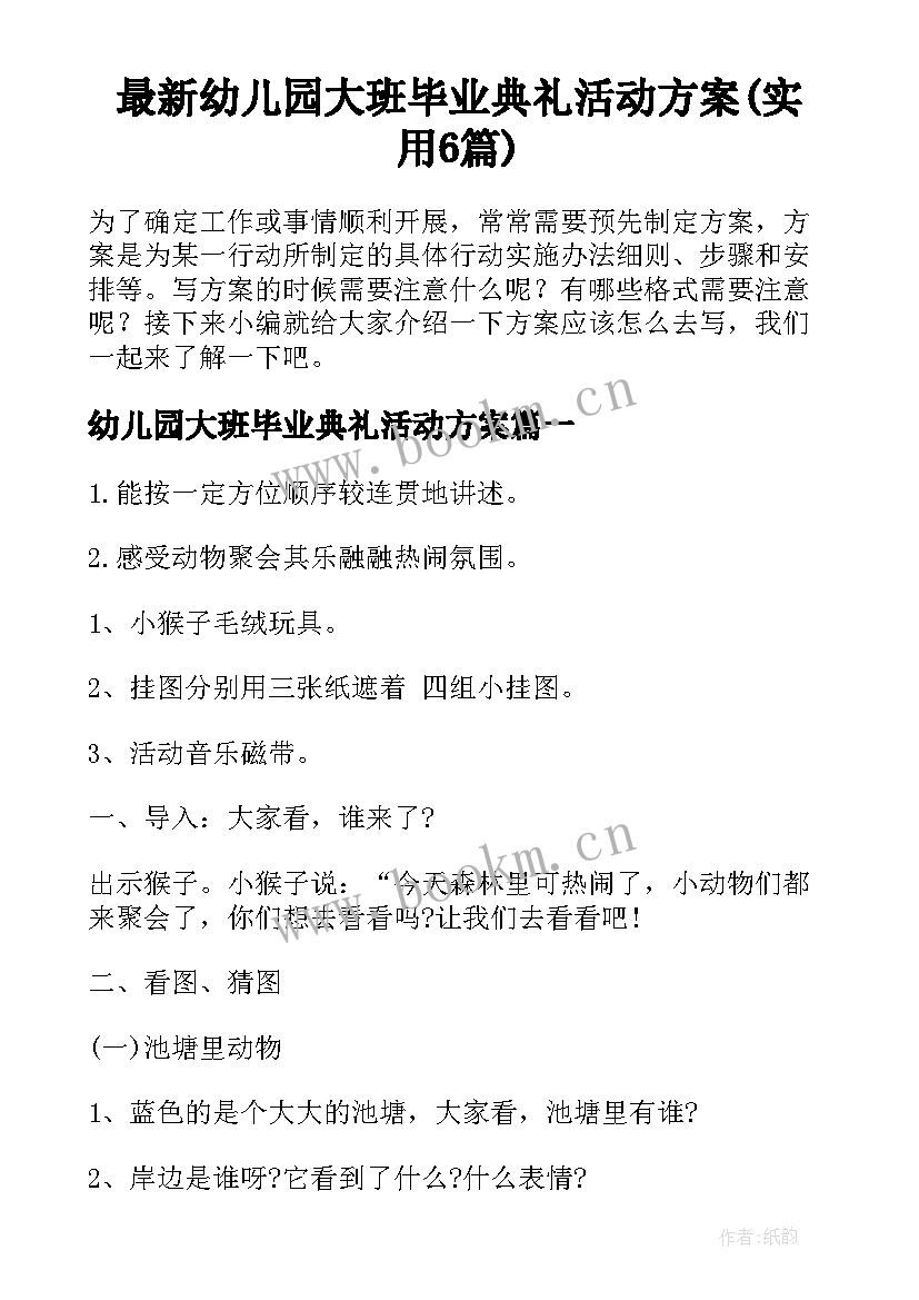 最新幼儿园大班毕业典礼活动方案(实用6篇)