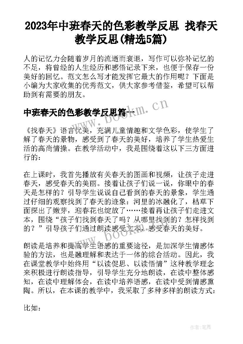 2023年中班春天的色彩教学反思 找春天教学反思(精选5篇)