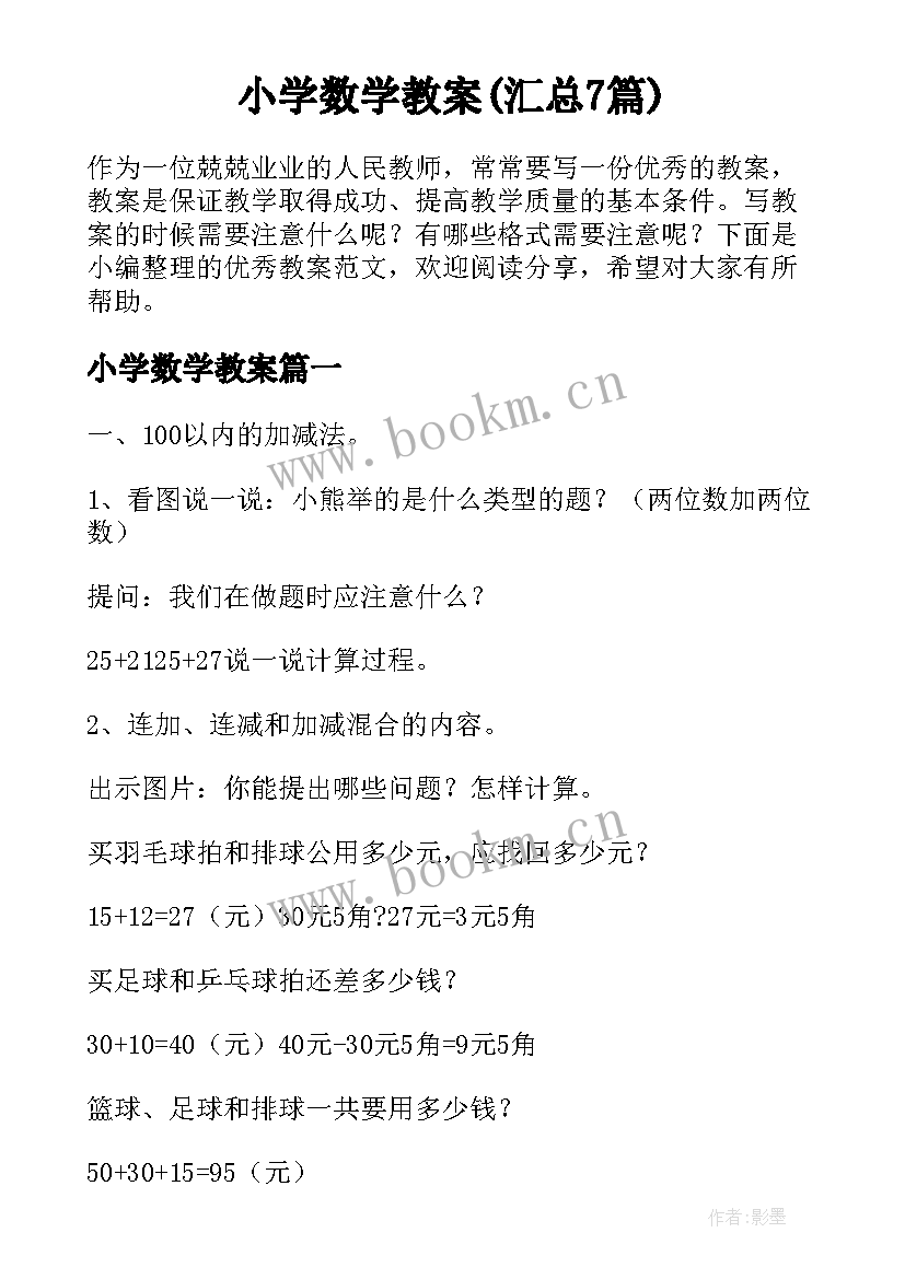 小学数学教案(汇总7篇)