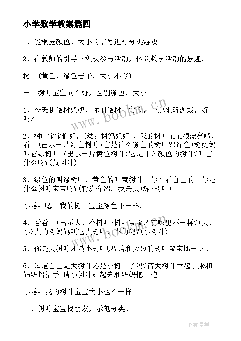 小学数学教案(汇总7篇)