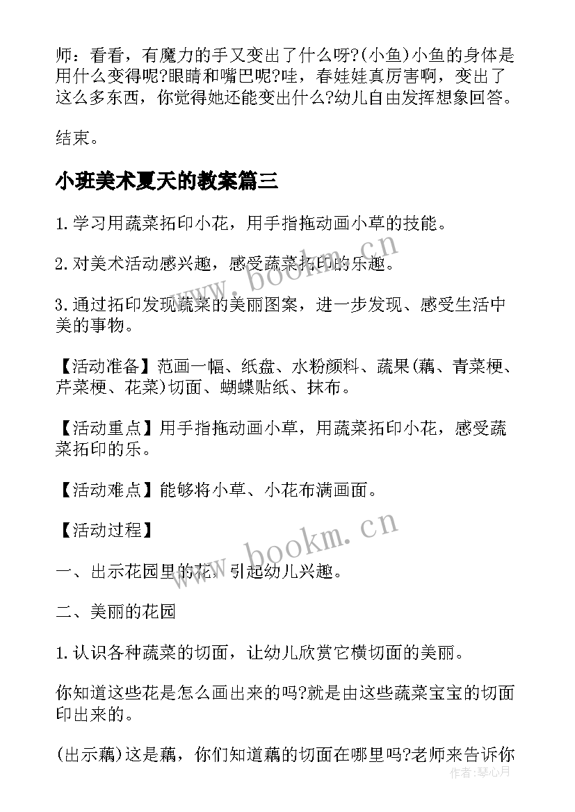 最新小班美术夏天的教案 小班美术活动教案(大全10篇)