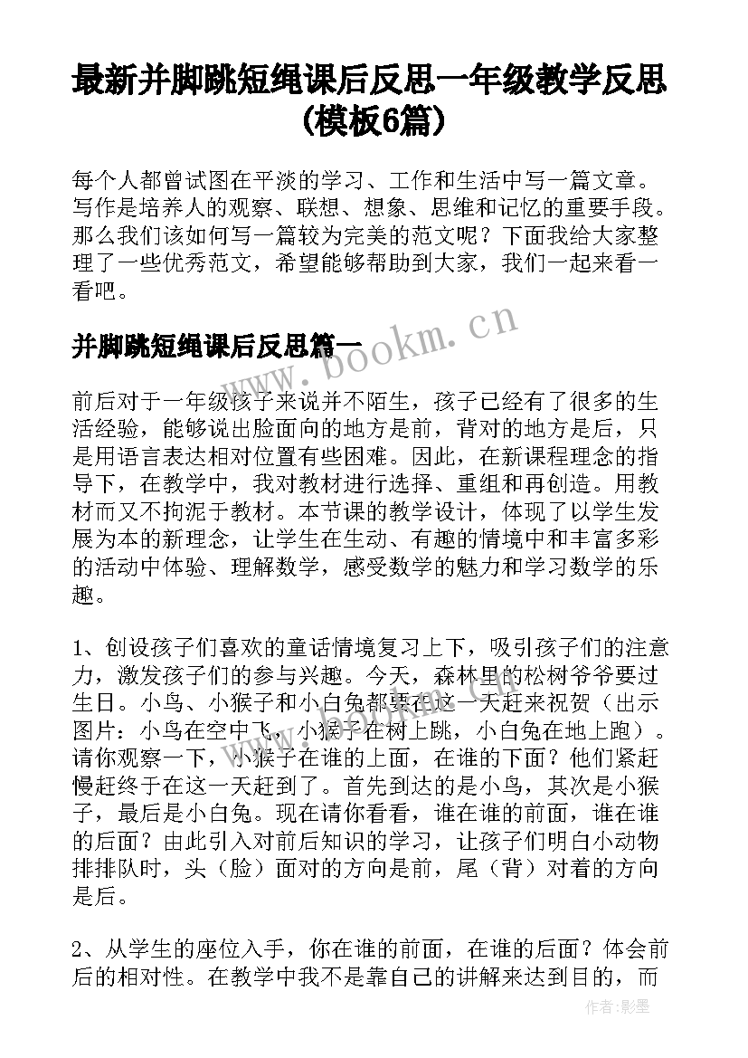 最新并脚跳短绳课后反思 一年级教学反思(模板6篇)