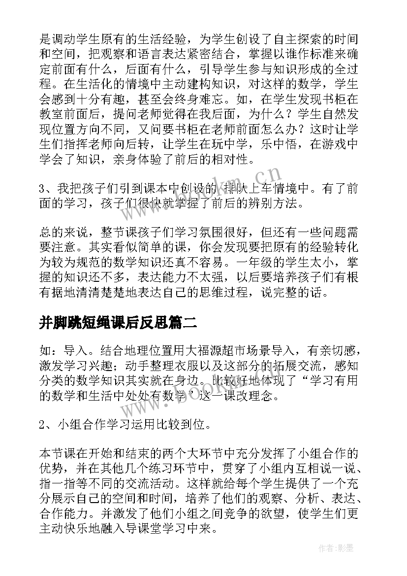 最新并脚跳短绳课后反思 一年级教学反思(模板6篇)